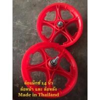 ราคา ล้อแม็กจักรยานเด็ก 14นิ้ว ( 1 คู่ หน้า+ หลัง) (4990194921)
