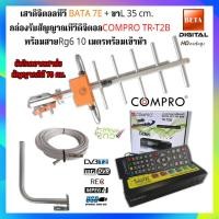ราคา ชุดเสาอากาศทีวีดิจิตอล BETA 7E+กล่องดิจิตอล Compro รุ่น TR-T2B +ขางอ+สาย 10M. (20180835383)