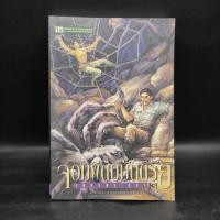 ราคา เพชรพระอุมา ตอน จอมผีดิบมันตรัย เล่ม 1 - พนมเทียน (27020080640)