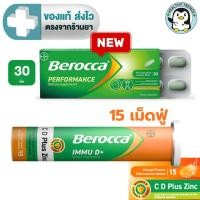 ราคา BEROCCA PERFORMANCE บีรอคคา เพอร์ฟอร์มานซ์ 30 เม็ด / BEROCCA IMMU D+ C , D Plus Zinc เม็ดฟู่รสส้ม 15 เม็ด [HT] (56451436353)