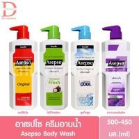 ราคา อาเซปโซ ครีมอาบน้ำ 450-500มล. Asepso Body Wash (Shower Cream,สบู่เหลวอาบน้ำ) (14088915221)