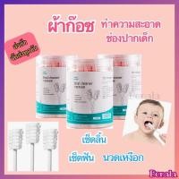 ราคา ผ้าก๊อซทำความสะอาดช่องปากเด็ก เช็ดลิ้น เช็ดฟัน ผ้าก็อซ ผ้าก็อตเช็ดลิ้น ผ้าก๊อต พร้อมส่ง (5188596876)