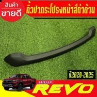 ราคา คิ้วฝากระโปรงหน้า คิ้วหน้า สีดำด้าน โตโยต้า รีโว้ Toyota Revo 2020 2021 2022 2023 2024 2025 ใส่รวมกันได้ A (55801309591)