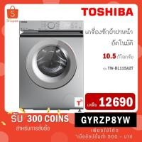 ราคา TOSHIBA เครื่องซักผ้าฝาหน้า รุ่น TW-BL115A2T ขนาด 10.5KG. Inverter สั่งงานผ่านแอปพลิเคชัน TW-BL115 TWBL115 TW BL115A2T (20781998030)