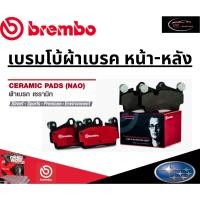 ราคา Brembo ผ้าเบรคหลัง SUBARU XV GP (2.0), GP (2.0 Facelift) AWD ปี 12-17 ขึ้นไป /ซูบารุ (25630655859)