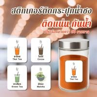 ราคา สติ๊กเกอร์ติดกระปุกผงชง ชา กาแฟ ผงเครื่องดื่ม กันน้ำ ทนทาน สติ๊กเกอร์ติดขวดโหล ติ่งฟง อี้เหวิน (40020649509)