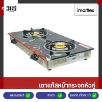 ราคา IMARFLEX เตาแก๊สหน้ากระจกหัวคู่ หัวทองเหลือง รุ่น IG-420 (27074744965)