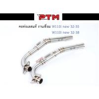 ราคา คอท่อเวฟ W110i new คอท่อเลสแท้2ท่อน งานเชื่อม คอ32ออก35มิล/คอ32ออก38มิล สลิปออน มีสปริง ไม่เป็นสนิม l PTM Racing (21728686946)