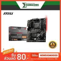 ราคา Mainboard MSI B450 TOMAHAWK MAX II Socket AM4 ของใหม่ !! ประกัน 3 ปี (11707497247)