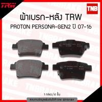 ราคา TRW ผ้าเบรค หลัง PROTON PERSONA / GEN2 ปี 07-16 ดิส เบรก โปรตอน เพอโซน่า เจน2 (3210499289)
