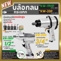 ราคา KUKEN คูเคน บล๊อกลม รุ่น KW-19HP 1/2" KW-20P 3/4" จากประเทศญี่ปุ่น บล็อคลม บล็อกลม ปรับแรงลมได้1-4ระดับ ปรับซ้าย-ขวาได้ (25405435081)