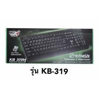 ราคา Keyboard คีย์บอร์ด MD Tech KB-666/KB-319M/KB-111/KB-310M มีปุ่มคีย์ 107 ปุ่ม ขนาดมาตรฐาน วัสดุแข็งแรง (2247917738)