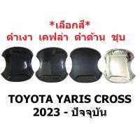 ราคา เลือกสี ถาดรองมือเปิดประตู โตโยต้า ยาริส ครอส 2023 2024 2025 ถ้วยรองมือเปิดประตู TOYOTA YARIS CROSS เบ้ากันรอย (24662798855)