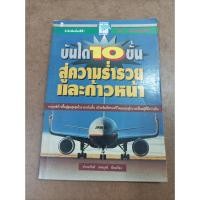 ราคา หนังสือ บันได 10 ขั้นสู่ความร่ำรวยและก้าวหน้า เรียบเรียงโดย ปานอนันต์ เทพบุศย์ (20391211057)