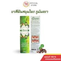 ราคา ยาสีฟันสมุนไพร ภูมันตรา ขัดฟันขาวสดใส ลดอาการปวดฟัน ใช้น้อย แต่ได้ผลคุ้มค่า 95กรัม/หลอด (22887198076)