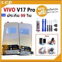 ราคา หน้าจอ สำหรับ vivo V17 Pro TFT จอวีโว่ จอชุด จอ+ทัช จอ vivo จอ V17Pro LCD display Touch สำหรับ vivo V17 Pro (45405269624)