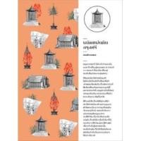 ราคา หนังสือ ผลัดแผ่นดินกรุงศรี สีสันแห่งประวัติศาสตร์ไทยสมัยกรุงศรีอยุธยาในการผลัดแผ่นดินแต่ละรัชสมัย (12844907220)