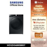 ราคา [ส่งฟรี ติดตั้ง] SAMSUNG เครื่องซักอบผ้าฝาหน้า WD12DG6B85BBST พร้อมด้วยเทคโนโลยี AI Ecobubble™+ และ AI Wash, 12/7 กก. (26162125780)