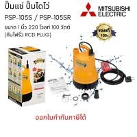 ราคา Mitsubishi รุ่น PSP-105S / PSP-105SR TORNADO-PRO ปั๊มไดโว่ ปั๊มจุ่มน้ำสะอาด SUPER PUMP PSP-105S 100 วัตต์ (22561677551)