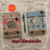 ราคา สมุดโน๊ตปกผ้าแคนวาสลายช้าง งานแต่งช้างโลหะนิเกิล ขนาด 12*16 เซนติเมตร (28879717872)