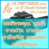 ราคา LUMIX G5 16.7MP จอทัชสกรีน 3 นิ้ว ถ่ายวีดีโอ Full HD CMOS Sensor สภาพสวย เมนูญี่ปุ่น (11685603498)