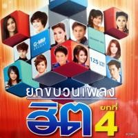 ราคา mp3 ยกขบวนเพลงฮิต ชุด 4 ไปถอนคำสาบาน ศร สินชัย ดอกอ้อ ไร้อ้อย รอยช้ำ ต่าย cd mp3 gmm เพลงลูกทุ่ง ลดราคาพิเศษ (21392230866)