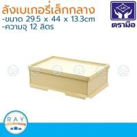 ราคา Reangwa ลังเบเกอรี่ 12 ลิตร (เล็กกลาง) ตราเรืองวา RW8233 ลังเค้ก ลังขนมปัง ลังใส่ขนม ลังพลาสติก (3113174308)