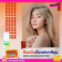 ราคา Berina เบอริน่า ผงฟอก ฟอกสีผม น้ำยา กัดสีผม ผงฟอก สีสว่าง เบอริน่า [ผงฟอก+ไฮโดรเจน] (19160646261)
