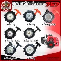 ราคา ชุดสตาร์ท767 ฝาสตาร์ท ลานสตาร์ท เครื่องพ่นยา 767 ลานทด สินค้าพร้อมส่ง (24906893968)