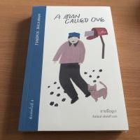 ราคา หนังสือมือหนึ่งในซีล A Man Called Ove ชายชื่ออูเว (19490449025)