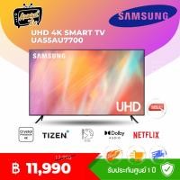 ราคา SAMSUNG 4K UHD Smart TV UA50AU7700KXXT ขนาด 50 นิ้ว รุ่น 50AU7700 ปี 2021 (13549199611)
