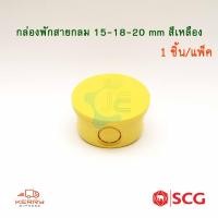 ราคา SCG กล่องพักสายกลม PVC สีเหลือง 15-18-20mm (3534993948)