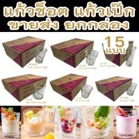 ราคา แก้วเป๊กใสขนาดเล็ก ใส่น้ำและใส่เทียน แก้วช็อต ยกแพค ยกกล่อง มีหลายแบบ (29027530771)