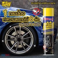 ราคา My carr super สเปรย์โฟมขจัดคราบพร้อมเคลือบเงายาง 650ml (24780301210)