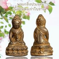 ราคา พระเครื่อง พระกริ่งปวเรศ เนื้อโลหะเก่าโบราณ (49053089647)