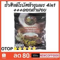 ราคา กาแฟถ้ำสิงห์ผสมดอกคำฝอย 4in1 (3149170294)