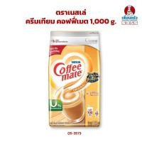ราคา ครีมเทียม คอฟฟี่เมต ตราเนสเล่ Nestle Coffee Mate Non Dairy Creamer 1 kg. (05-3573) (4631013013)