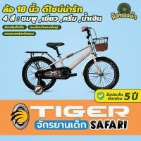 ราคา [รับประกัน 5 ปี] จักรยานเด็ก Tiger รุ่น Safari ล้อ 16, 18 นิ้ว จักรยานฝึกปั่นมีล้อพยุง จักรยานเด็ก (40063936686)