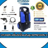 ราคา เครื่องฉีดน้ำ HYUNDAI รุ่น DEPRESSION 3 120 BAR 1600W อัดฉีด ล้างรถ ทำความสะอาด (8104798536)