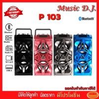 ราคา Music D.J. รุ่น P103 Portable Speaker 20Watt ลำโพงพกพารองรับ Bluetooth / USB / TF Card / Mic รับประกัน 1ปี (2278561289)