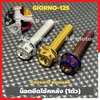 ราคา น็อตยึดโช้คหลังGIORNO-125 (1ตัว) เบอร์12 หัวเจาะดาว สแตนเลส มี 3สี เงิน ทอง น้ำเงิน น้อตโช้คหลังgiorno (28935640008)