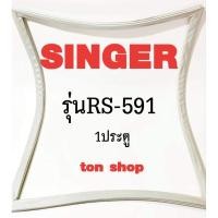 ราคา ขอบยางตู้เย็น SINGER 1ประตู รุ่นRS-591 (11473669250)