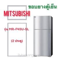 ราคา ขอบยางตู้เย็น MITSUBISHI รุ่น MR-F45U-SL (2 ประตู) (20227352736)