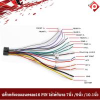 ราคา สายไฟปลั๊กท้ายจอแอนดรอย ปลั๊กหลังวิทยุ/สายวิทยุ/สำหรับจอแอนดรอยรถยนต์ (11506603541)