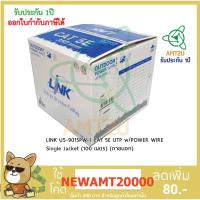 ราคา LINK US-9015PW-1 CAT 5E UTP w/POWER WIRE Single Jacket (100 เมตร) (ภายนอก)ใช้สำหรับเชื่อมต่อระบบเครือข่ายแบบสาย (LAN) (3914021180)
