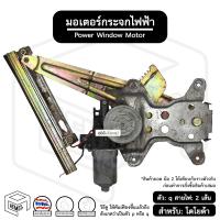 ราคา มอเตอร์ยกกระจกไฟฟ้า โตโยต้า TOYOTA ข้างซ้าย 2 พิน [ ทอง ] มือสอง พร้อมราง [ สินค้าถอด ] มอเตอร์กระจก เฟืองยกกระจกไฟฟ้า (10786027653)