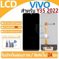 ราคา หน้าจอ LCD พร้อมทัชสกรีน ViVO Y35 2022 LCD Screen Display Touch Panel For ViVO Y35 2022 แถวกาว+ไขควง (23436220866)