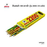 ราคา Horse ดินสอดำ HB ตราม้า รุ่น 2200 (12 แท่ง/กล่อง) (24910261829)