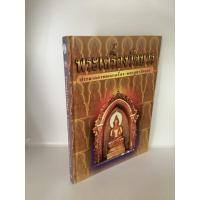 ราคา ชื่อหนังสือ"พระเครื่องวัดบวร ประมวลภาพพระเครื่อง พระบูชาตลอดเล่ม" (22073812832)