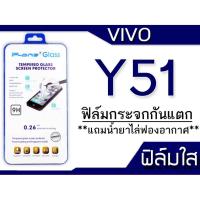ราคา ฟิล์มกระจก Vivo Y51 กันแตก (1305186126)